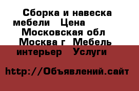 Сборка и навеска мебели › Цена ­ 1 000 - Московская обл., Москва г. Мебель, интерьер » Услуги   